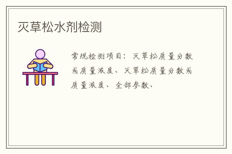 滅草松水劑