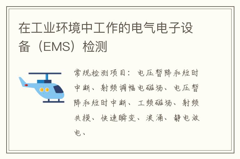 在工業環境中工作的電氣電子設備（EMS）