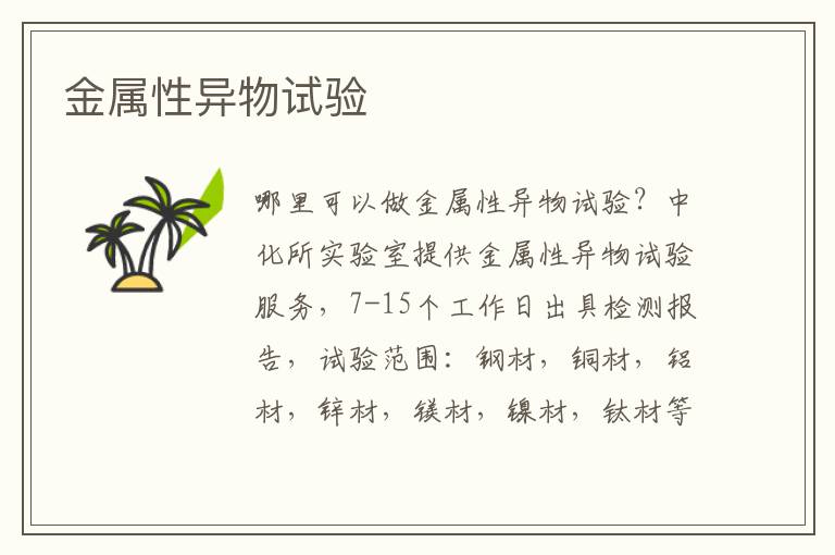 金屬性異物