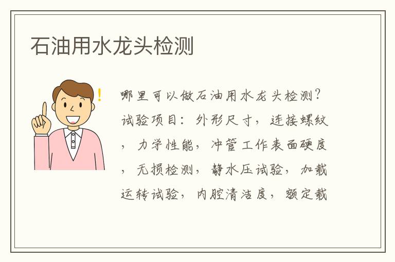 石油用水龍頭