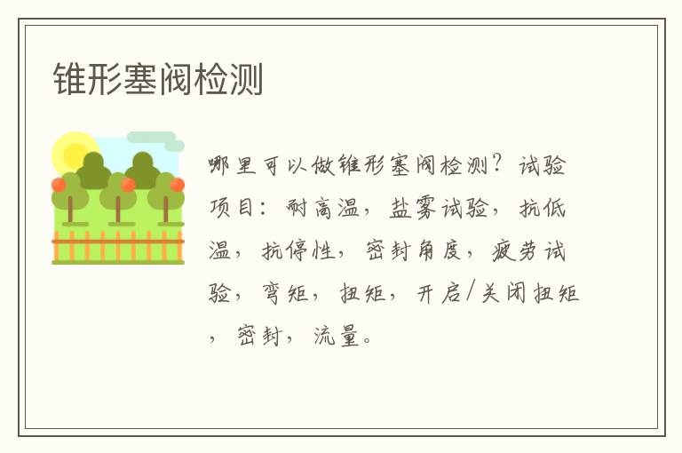 錐形塞閥