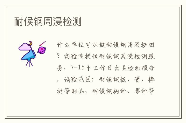 耐候鋼周浸