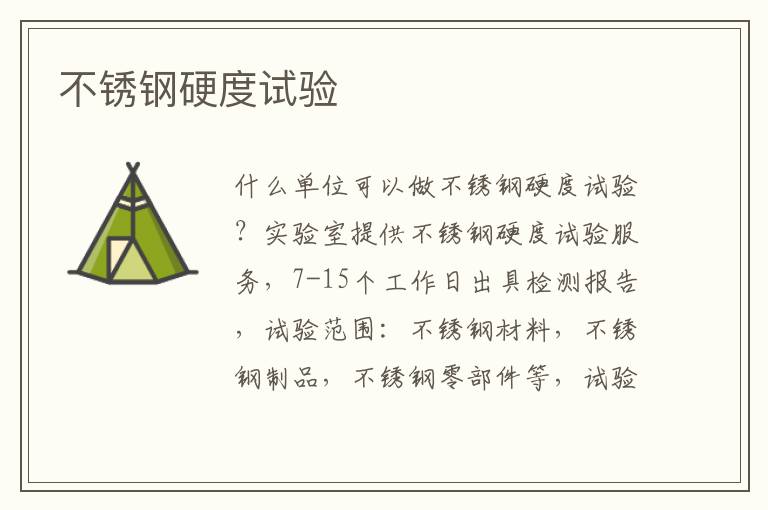 不銹鋼硬度