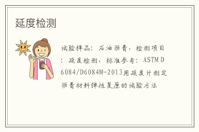 延度檢測