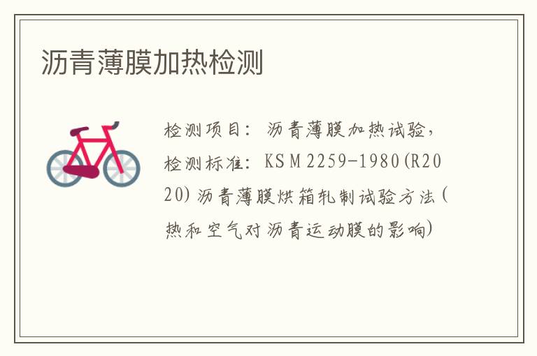 瀝青薄膜加熱檢測