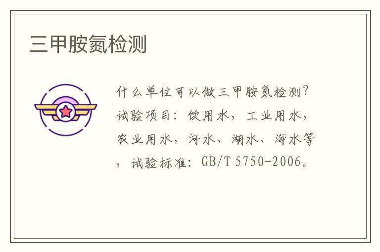 三甲胺氮檢測