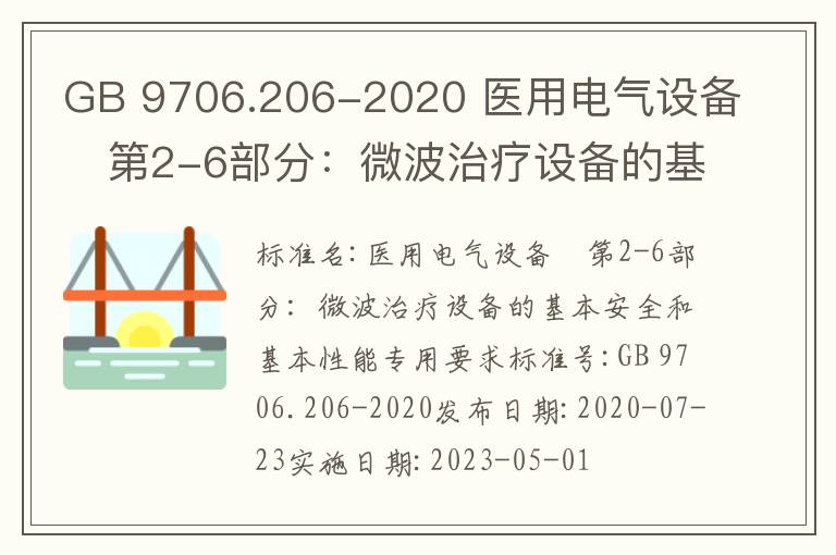 GB 9706.206-2020