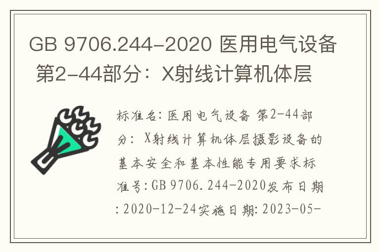 GB 9706.244-2020 醫用電氣設備 第2-44部分：X射線計算機體層攝影設備的基本安全和基本性能專用要求