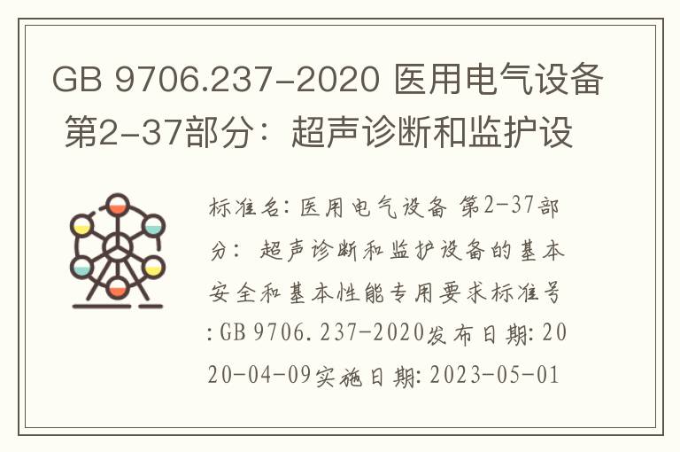 GB 9706.237-2020