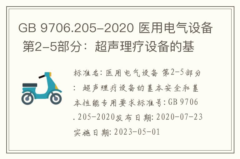 GB 9706.205-2020