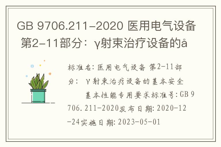 GB 9706.211-2020 醫用電氣設備 第2-11部分：γ射束治療設備的基本安全和基本性能專用要求