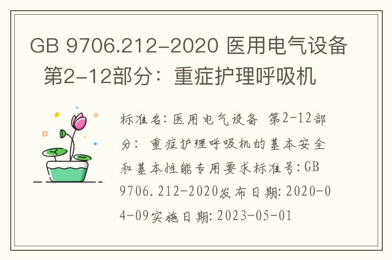 GB 9706.212-2020