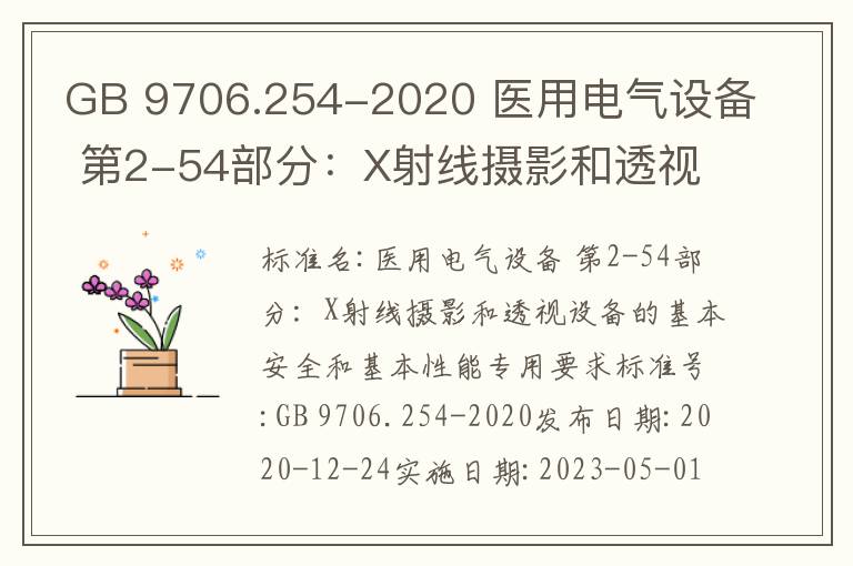 GB 9706.254-2020