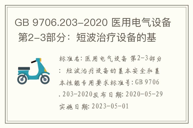GB 9706.203-2020