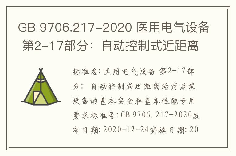 GB 9706.217-2020 醫用電氣設備 第2-17部分：自動控制式近距離治療后裝設備的基本安全和基本性能專用要求