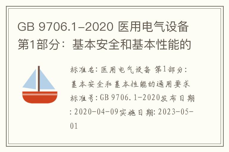 GB 9706.1-2020