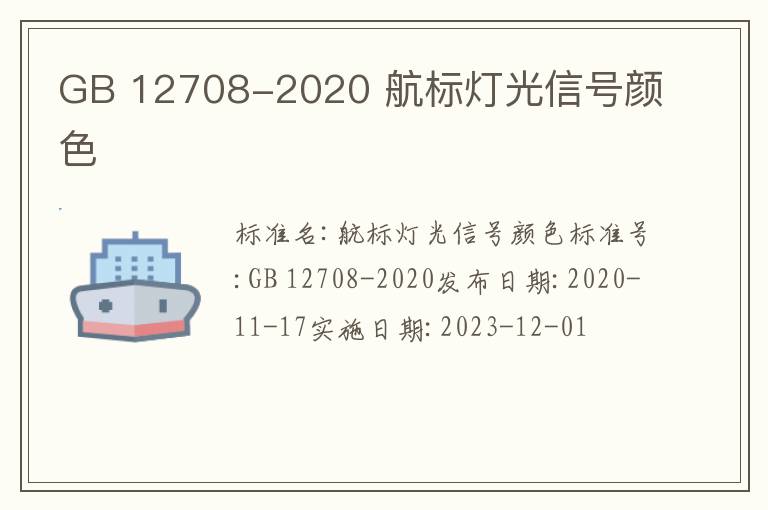 GB 12708-2020
