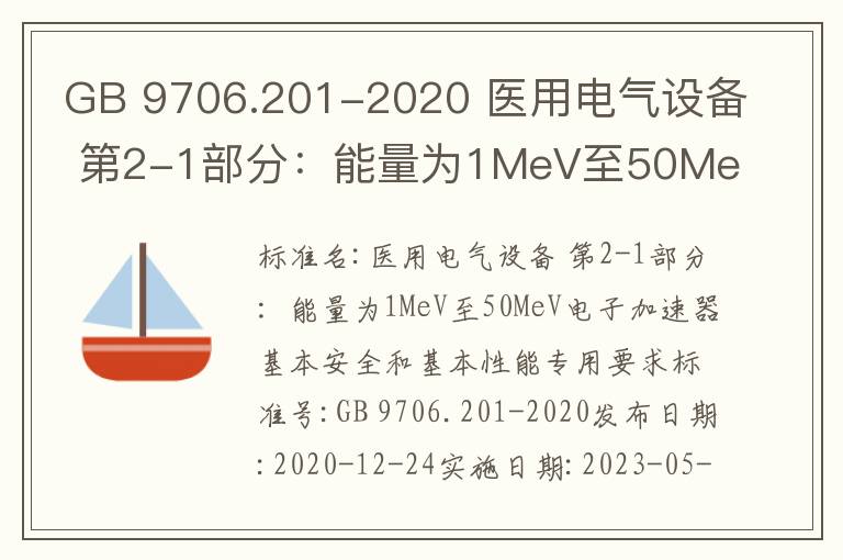 GB 9706.201-2020