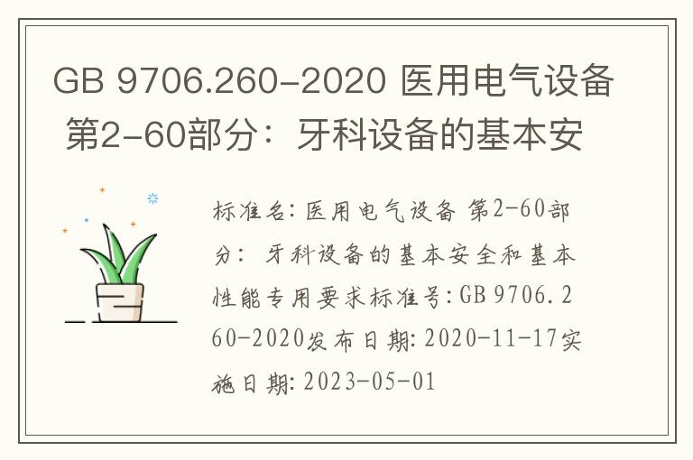 GB 9706.260-2020