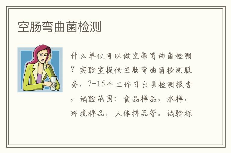 空腸彎曲菌