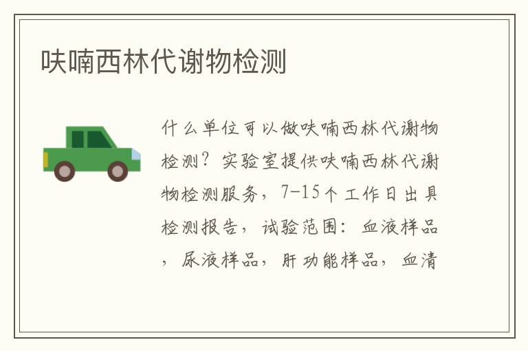 呋喃西林代謝物