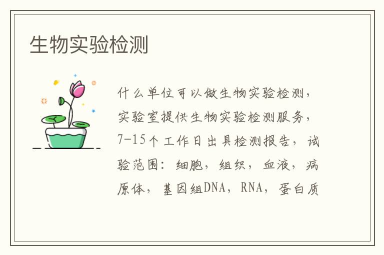 生物實驗