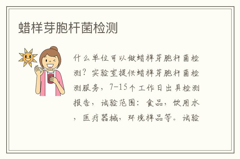 蠟樣芽胞桿菌