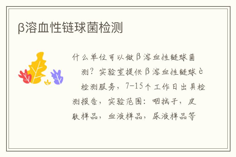 β溶血性鏈球菌