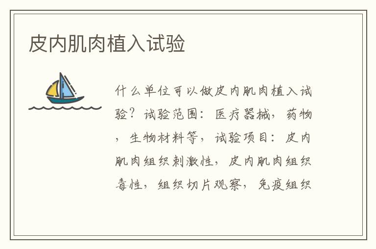 皮內肌肉植入試驗