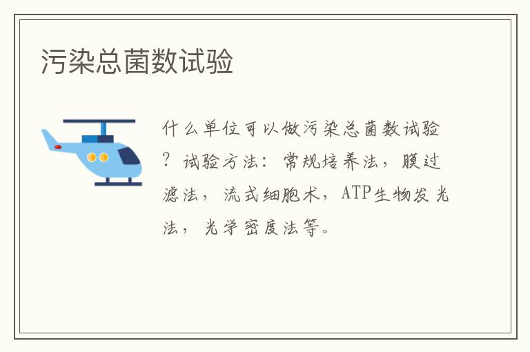 污染總菌數