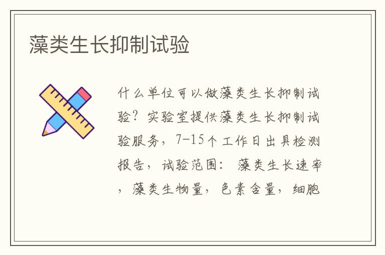 藻類生長抑制試驗