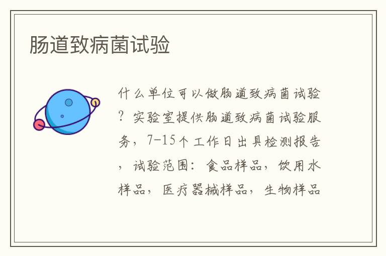 腸道致病菌