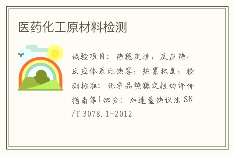 醫藥化工原材料檢測