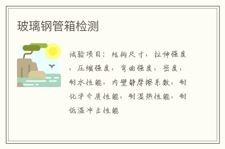 玻璃鋼管箱