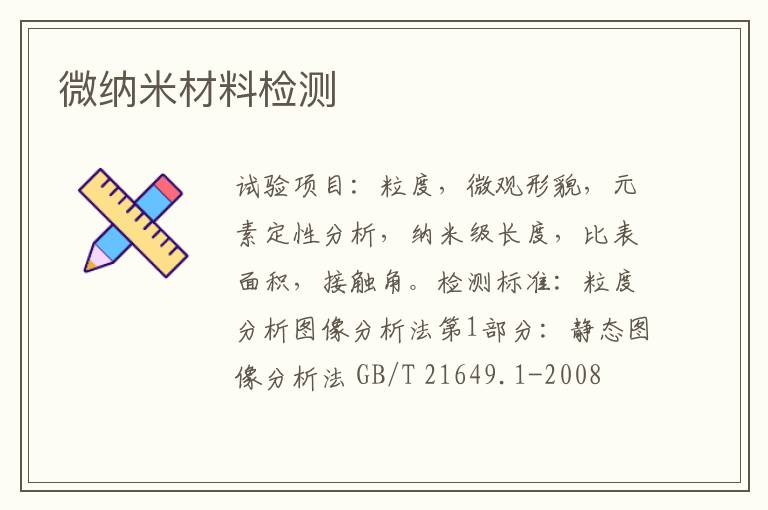 微納米材料