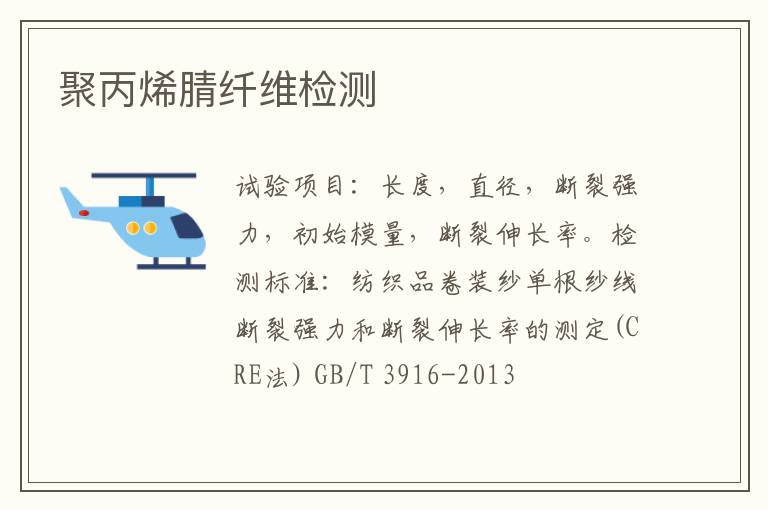 聚丙烯腈纖維