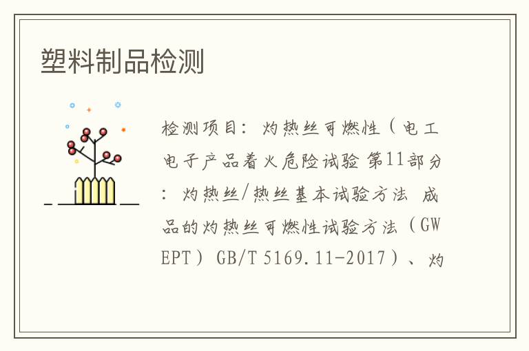 塑料制品檢測