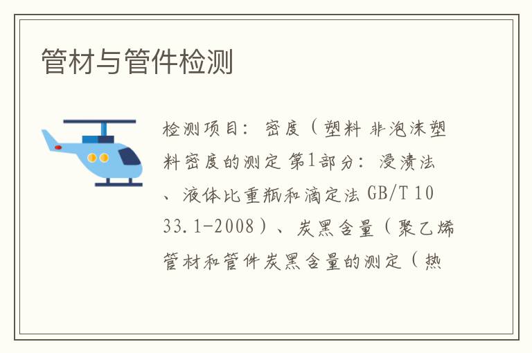 管材與管件檢測