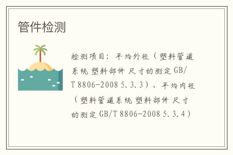 管件