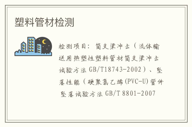 塑料管材檢測