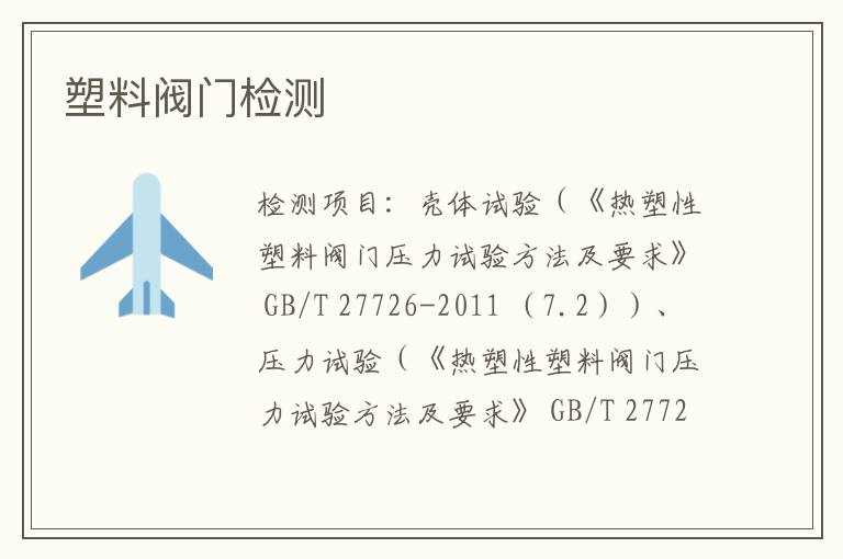 塑料閥門檢測