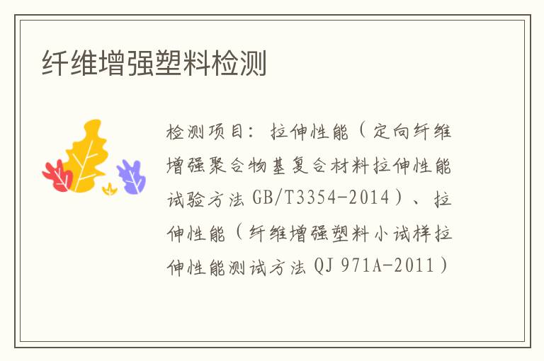 纖維增強塑料檢測