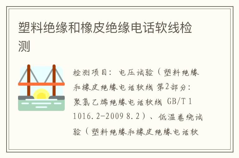 塑料絕緣和橡皮絕緣電話軟線檢測