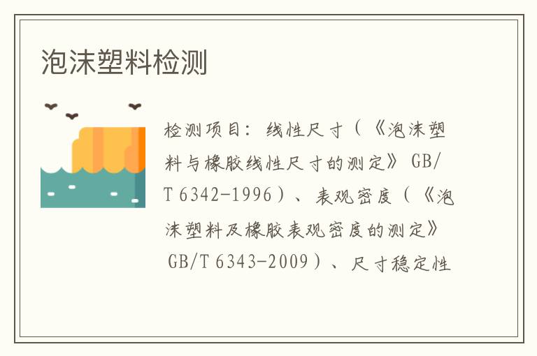 泡沫塑料檢測