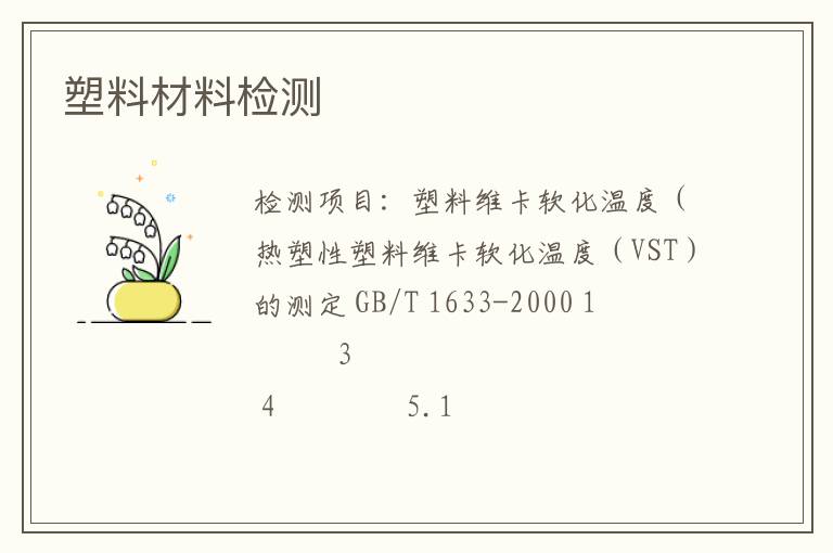 塑料材料檢測