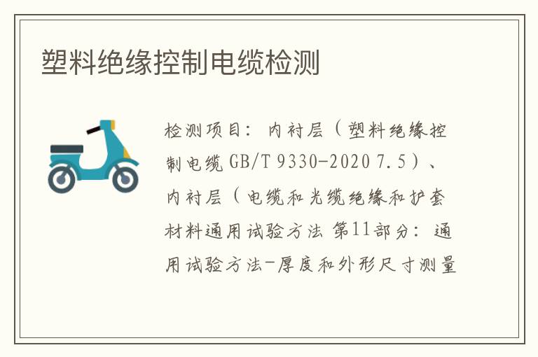 塑料絕緣控制電纜