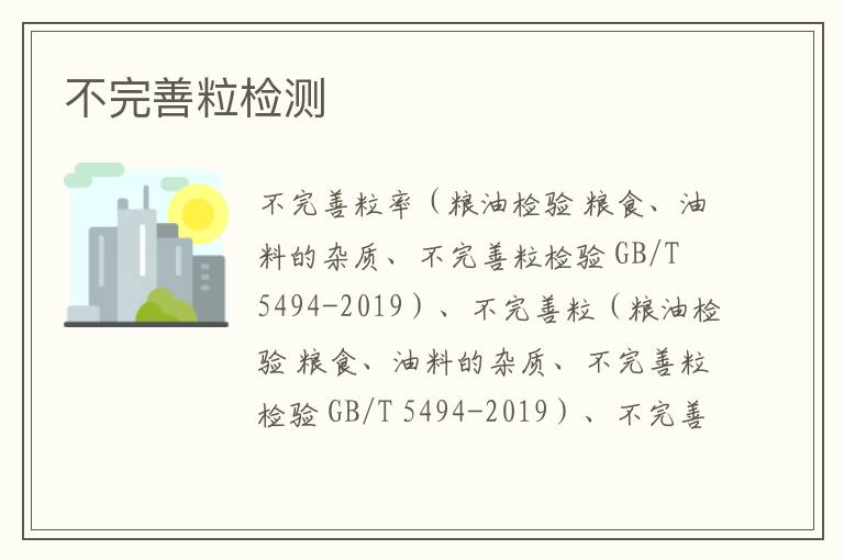 不完善粒