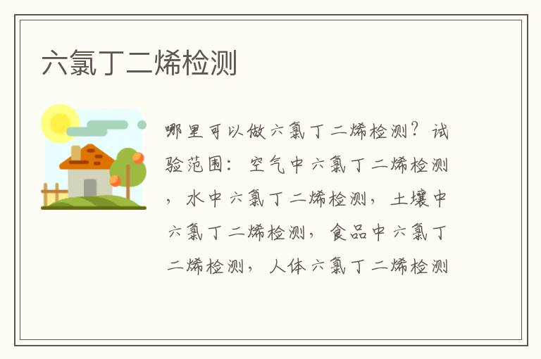 六氯丁二烯檢測