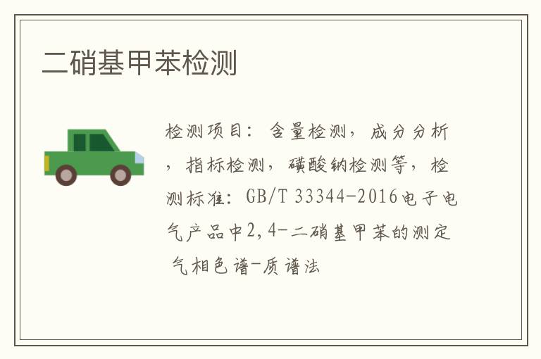 二硝基甲苯