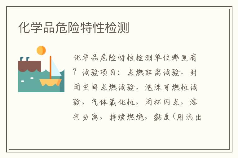 化學品危險特性